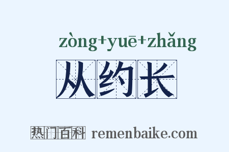 从约长是什么意思的图片
